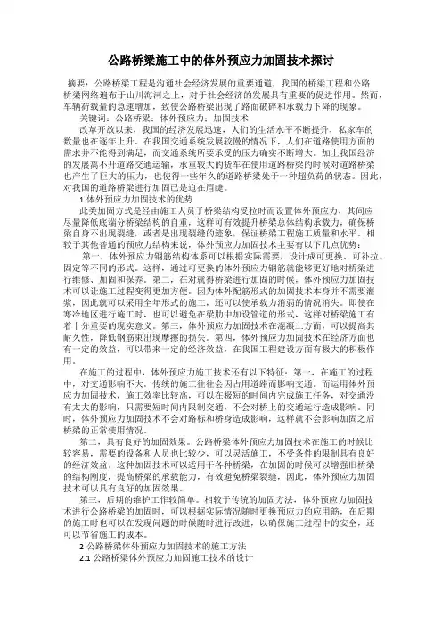公路桥梁施工中的体外预应力加固技术探讨
