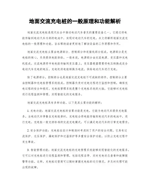 地面交流充电桩的一般原理和功能解析