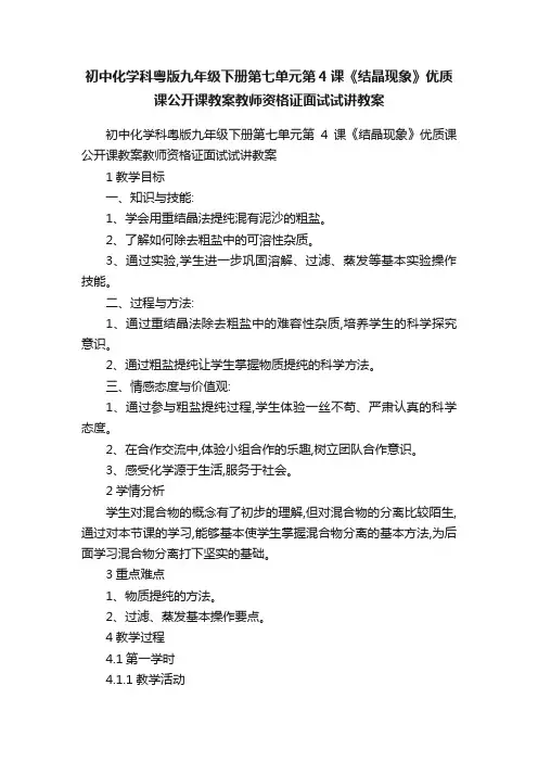 初中化学科粤版九年级下册第七单元第4课《结晶现象》优质课公开课教案教师资格证面试试讲教案