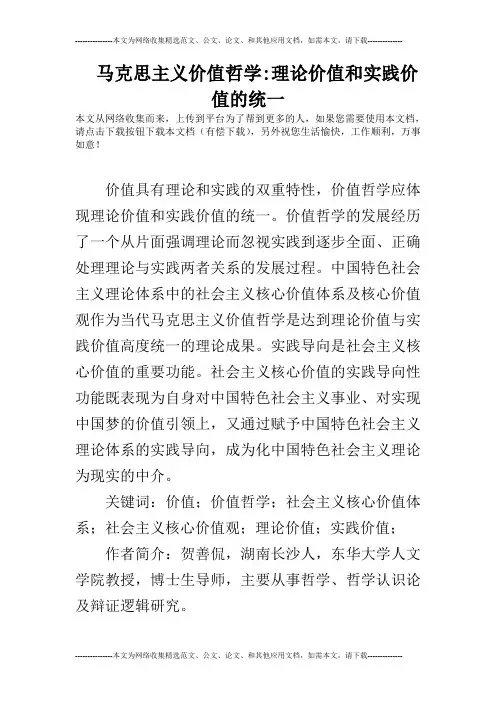 马克思主义价值哲学-理论价值和实践价值的统一