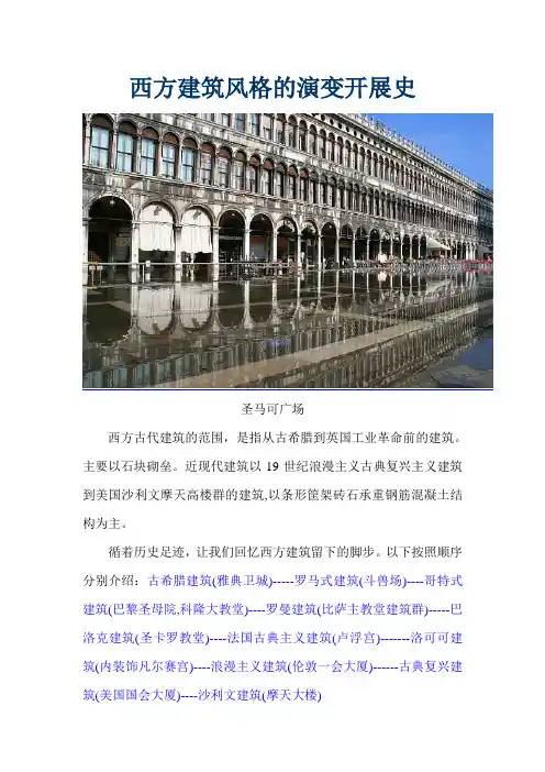 西方建筑风格的演变发展史