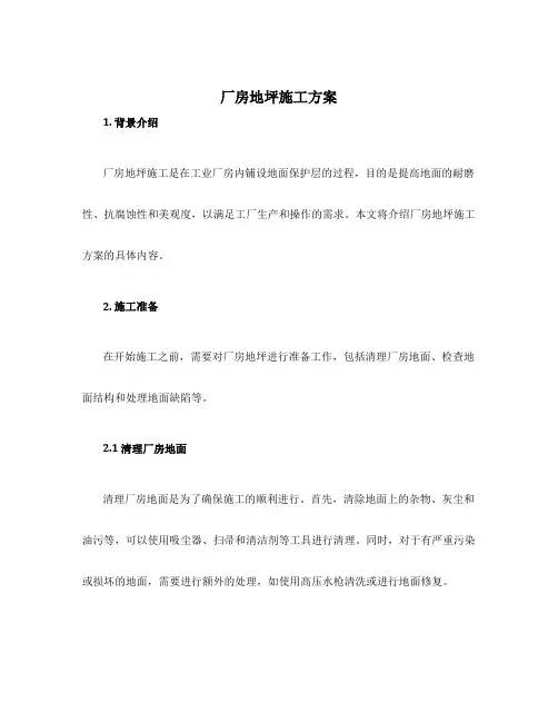 厂房地坪施工方案