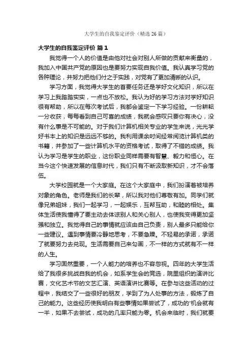大学生的自我鉴定评价（精选26篇）