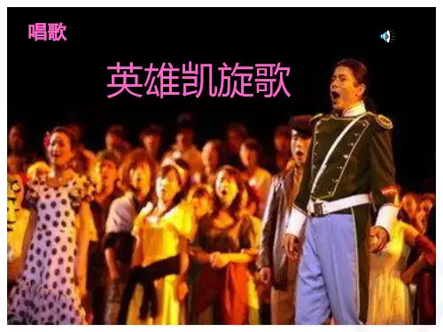 英雄凯旋歌(简谱)
