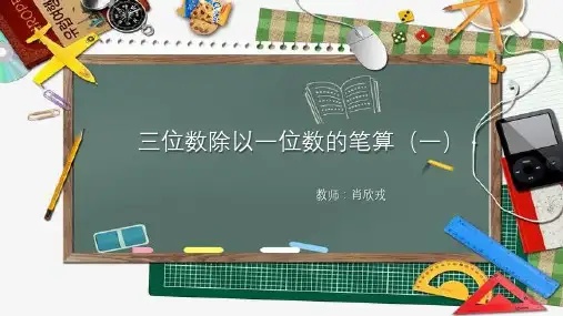 三位数除以一位数的笔算(一)