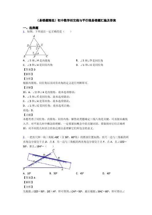 (易错题精选)初中数学相交线与平行线易错题汇编及答案