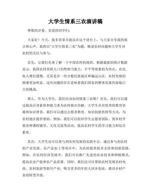 大学生情系三农演讲稿