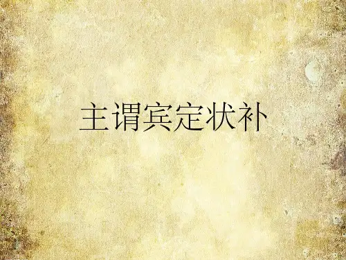 主谓宾定状补(简单易懂)