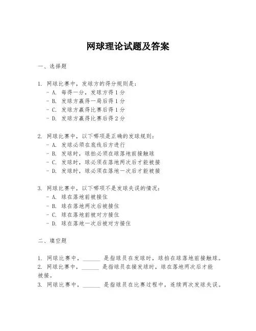 网球理论试题及答案