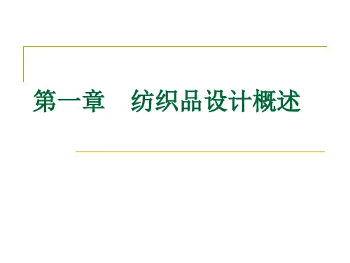 纺织品设计概述.pptx