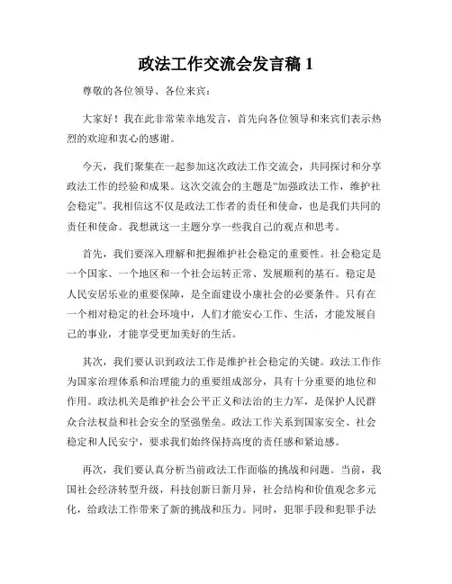 政法工作交流会发言稿1