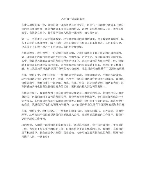入职第一课培训心得