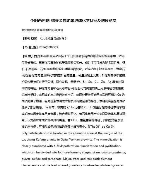 个旧西凹铜-锡多金属矿床地球化学特征及地质意义