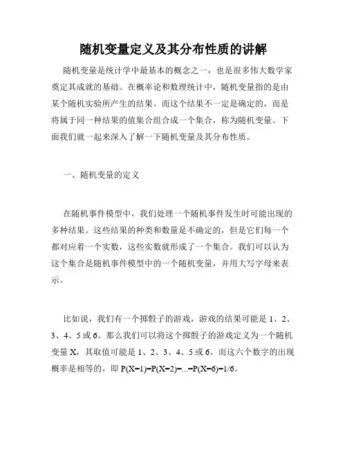 随机变量定义及其分布性质的讲解