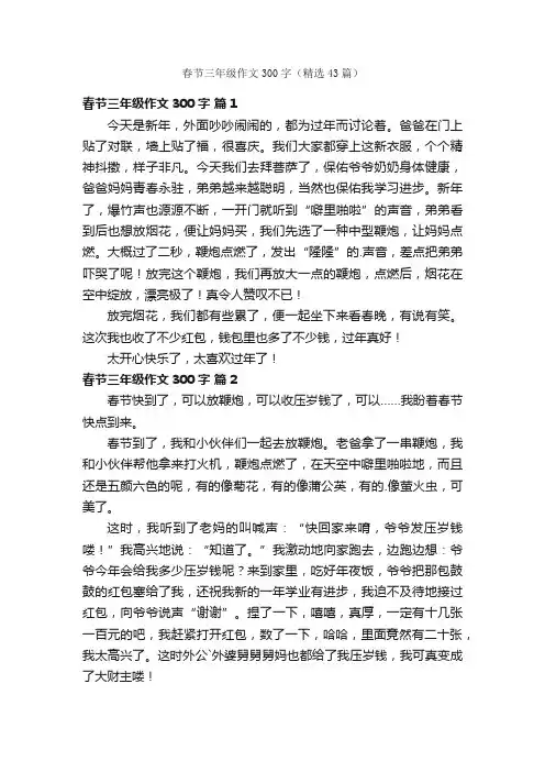 春节三年级作文300字（精选43篇）