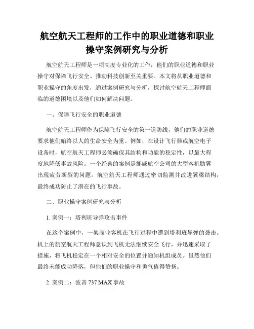 航空航天工程师的工作中的职业道德和职业操守案例研究与分析