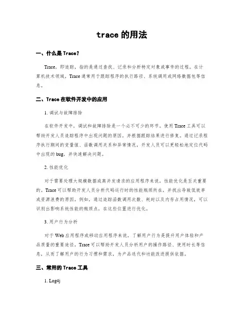 trace的用法