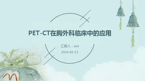 PET-CT在胸外科临床中的应用PPT课件