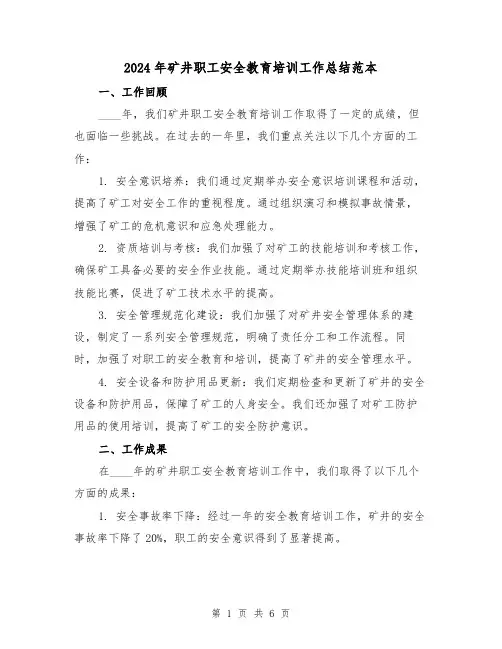 2024年矿井职工安全教育培训工作总结范本(2篇)