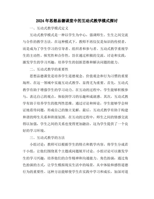 2024年思想品德课堂中的互动式教学模式探讨