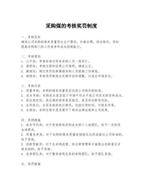 采购煤的考核奖罚制度