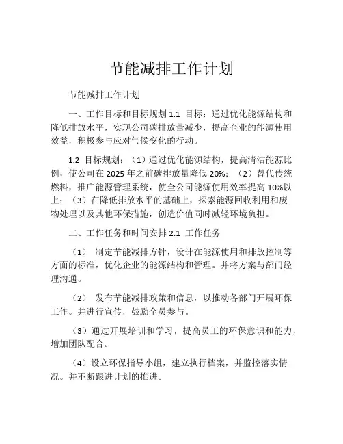 节能减排工作计划