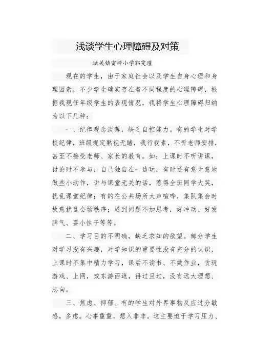 浅谈学生心理障碍及对策  城关镇富坪小学郭雯瑾