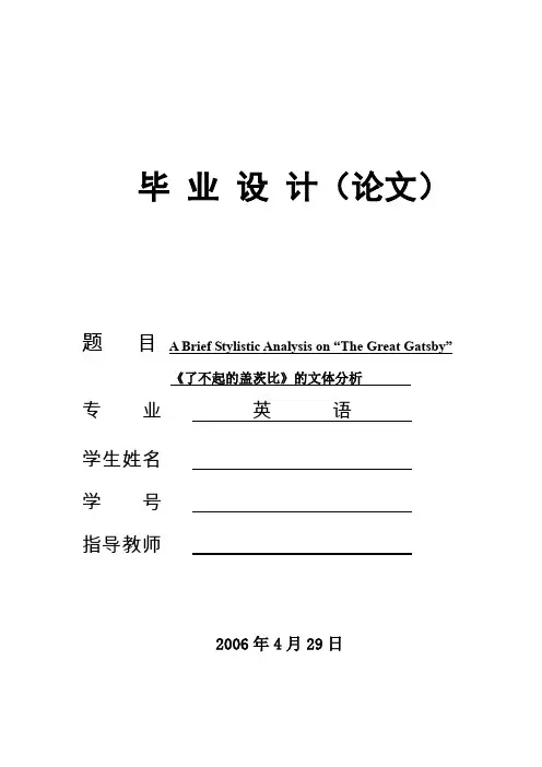 英语论文】《了不起的盖茨比》的文体分析(英文)  