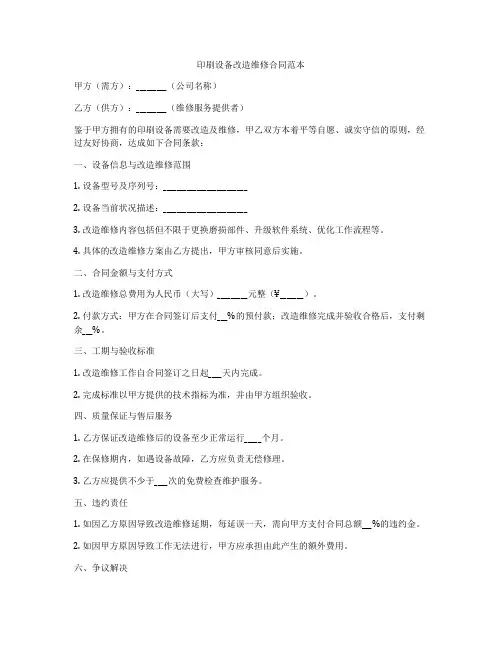 印刷设备改造维修合同范本