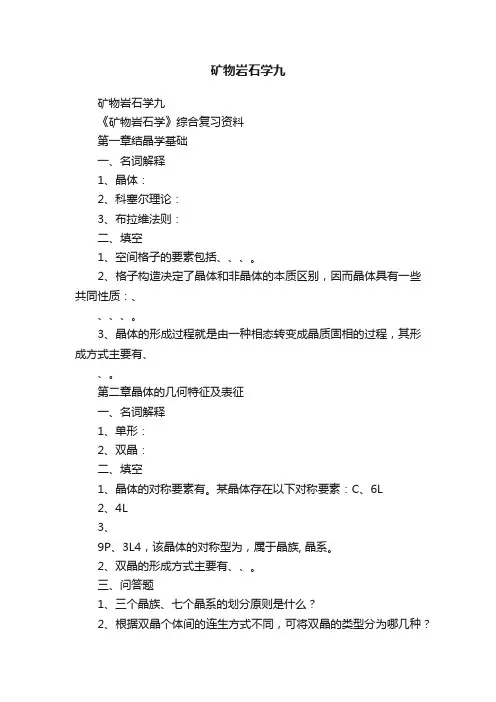 矿物岩石学九