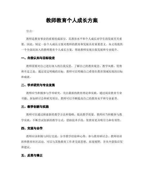 教师教育个人成长方案