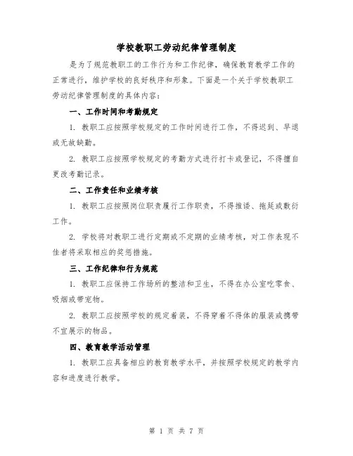 学校教职工劳动纪律管理制度(三篇)