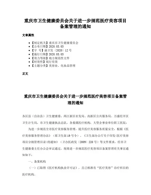 重庆市卫生健康委员会关于进一步规范医疗美容项目备案管理的通知