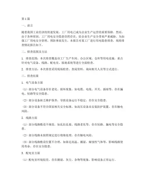 工厂用电隐患排查报告(3篇)
