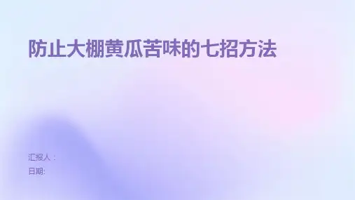 防止大棚黄瓜苦味的七招方法