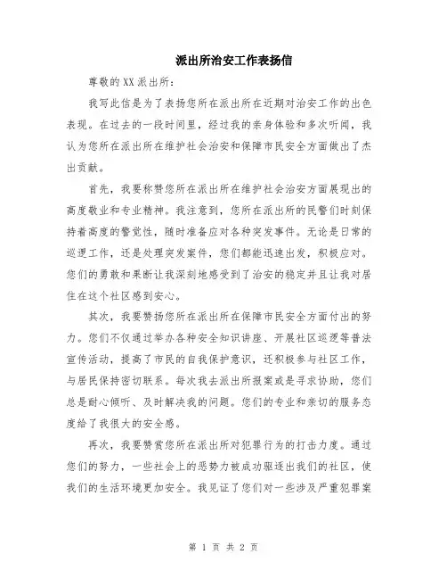 派出所治安工作表扬信