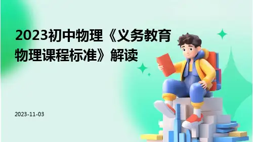 2023初中物理《义务教育物理课程标准》解读ppt课件