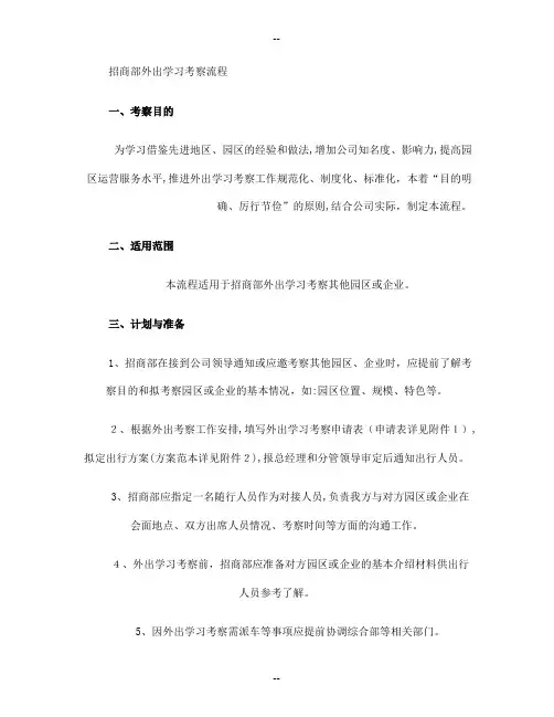 招商部外出学习考察流程(精)