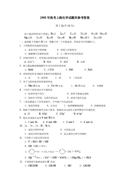 1995年高考上海化学试题和参考答案