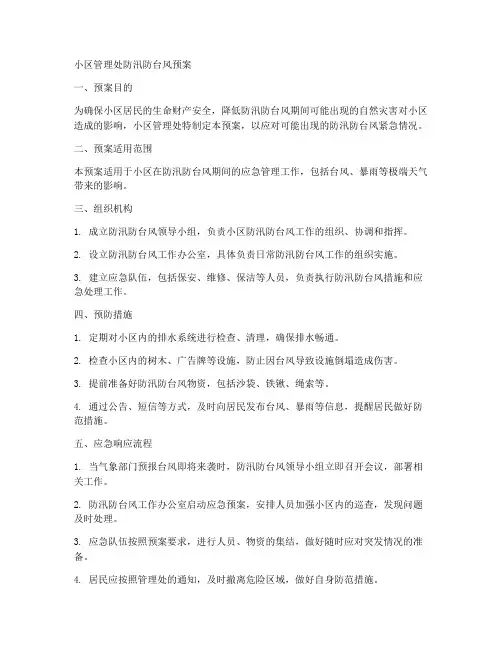 小区管理处防汛防台风预案