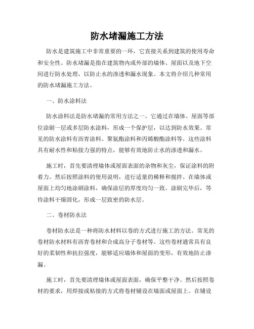 防水堵漏施工方法