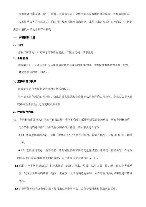 工厂虫害控制方案