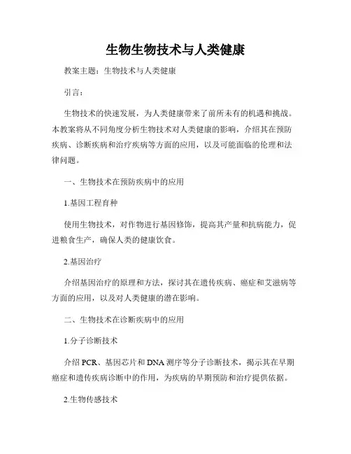 生物生物技术与人类健康