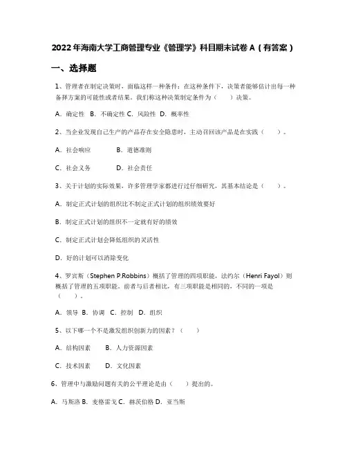 2022年海南大学工商管理专业《管理学》科目期末试卷A(有答案)