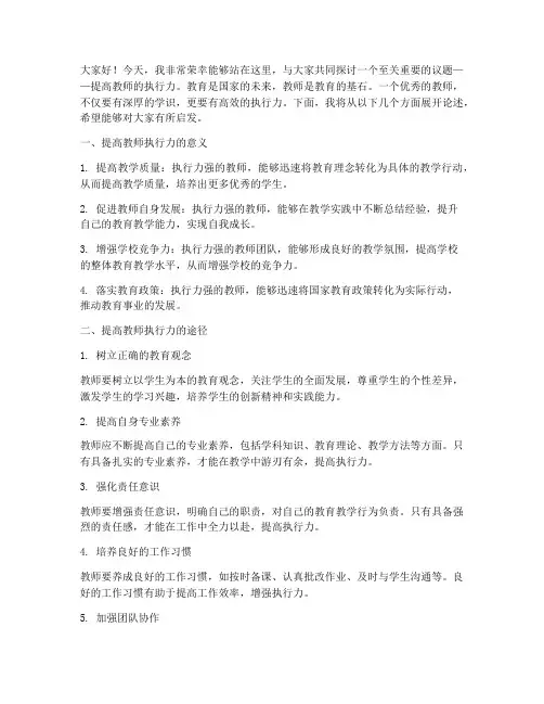 提高教师执行力演讲稿