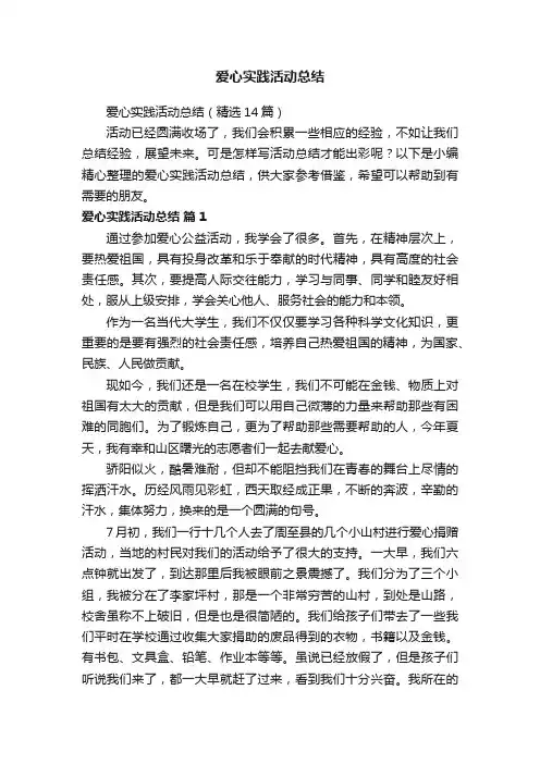 爱心实践活动总结（精选14篇）