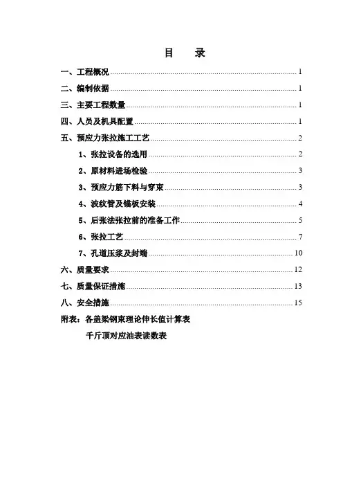 盖梁预应力张拉施工方案