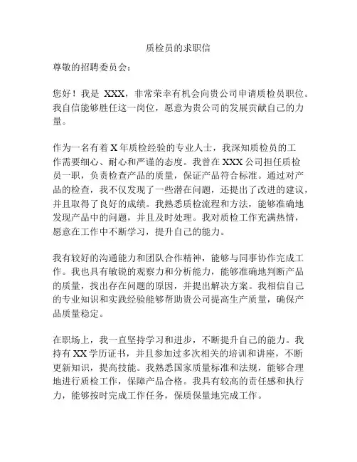质检员的求职信