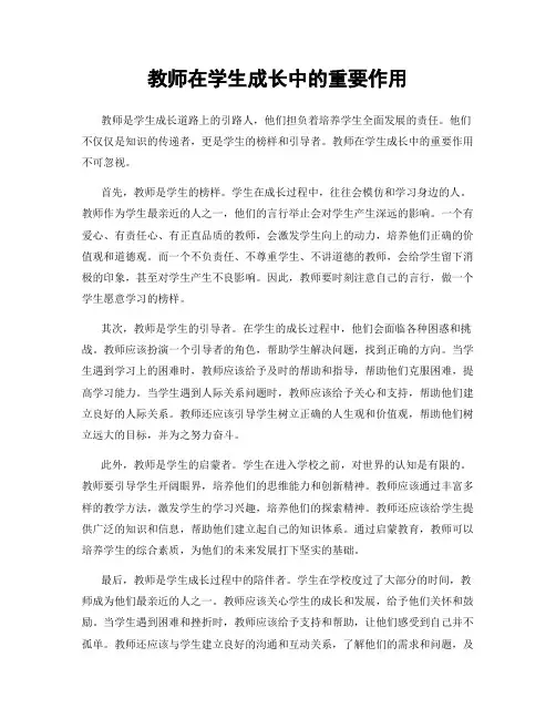 教师在学生成长中的重要作用