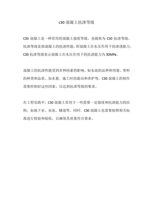 c30混凝土抗渗等级